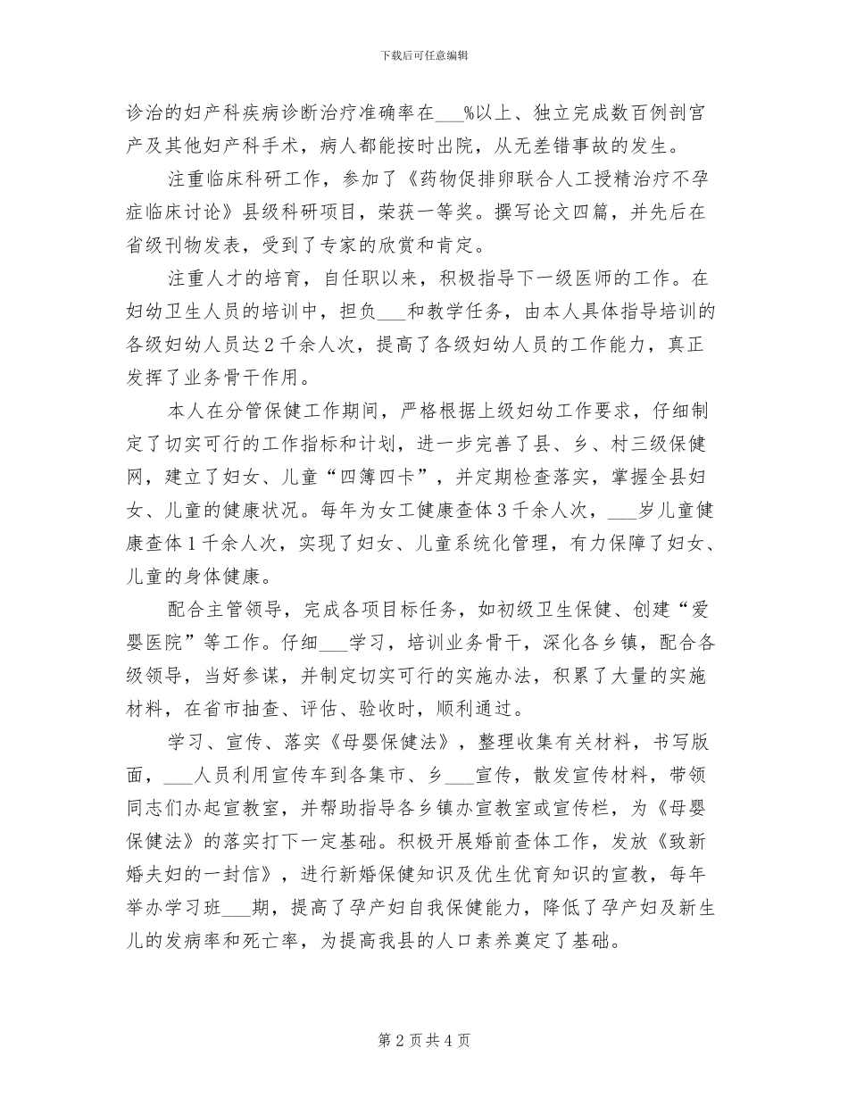2024年妇幼保健院主管医师个人工作总结_第2页