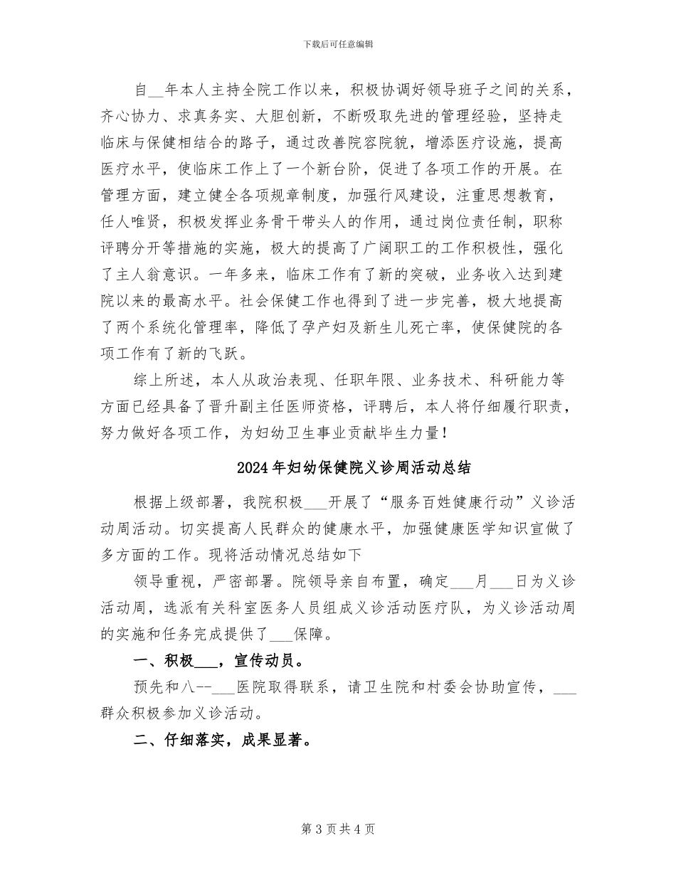 2024年妇幼保健院主管医师个人工作总结_第3页