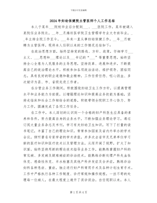 2024年妇幼保健院主管医师个人工作总结