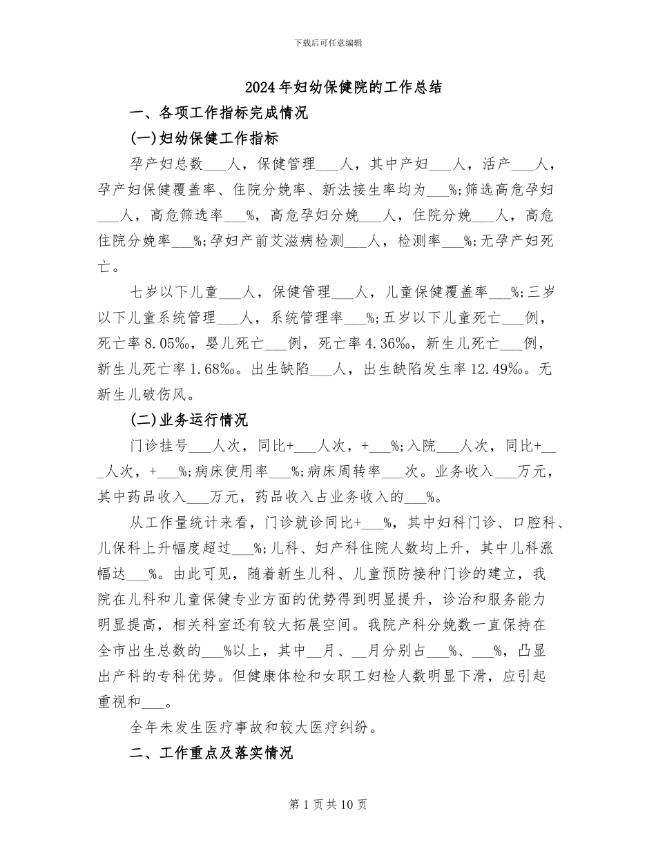 2024年妇幼保健院的工作总结_第1页