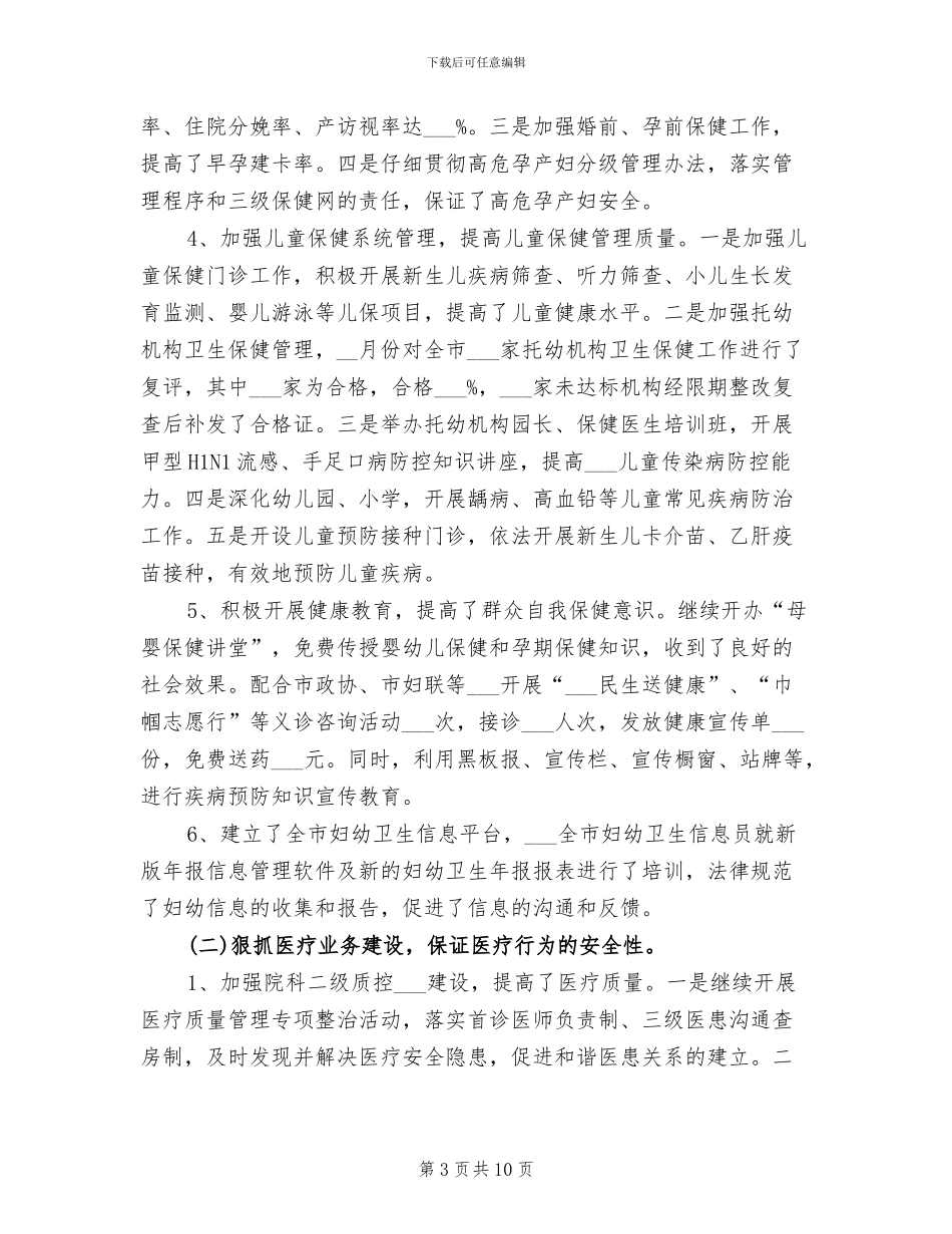 2024年妇幼保健院的工作总结_第3页