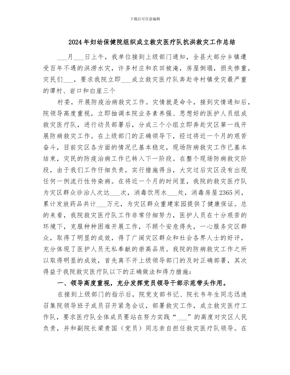2024年妇幼保健院组织成立救灾医疗队抗洪救灾工作总结_第1页