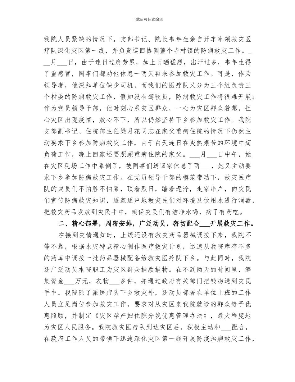 2024年妇幼保健院组织成立救灾医疗队抗洪救灾工作总结_第2页