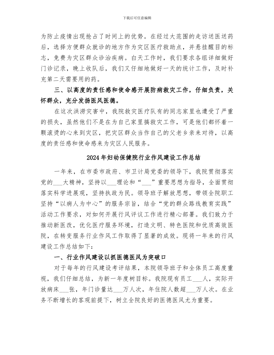 2024年妇幼保健院组织成立救灾医疗队抗洪救灾工作总结_第3页