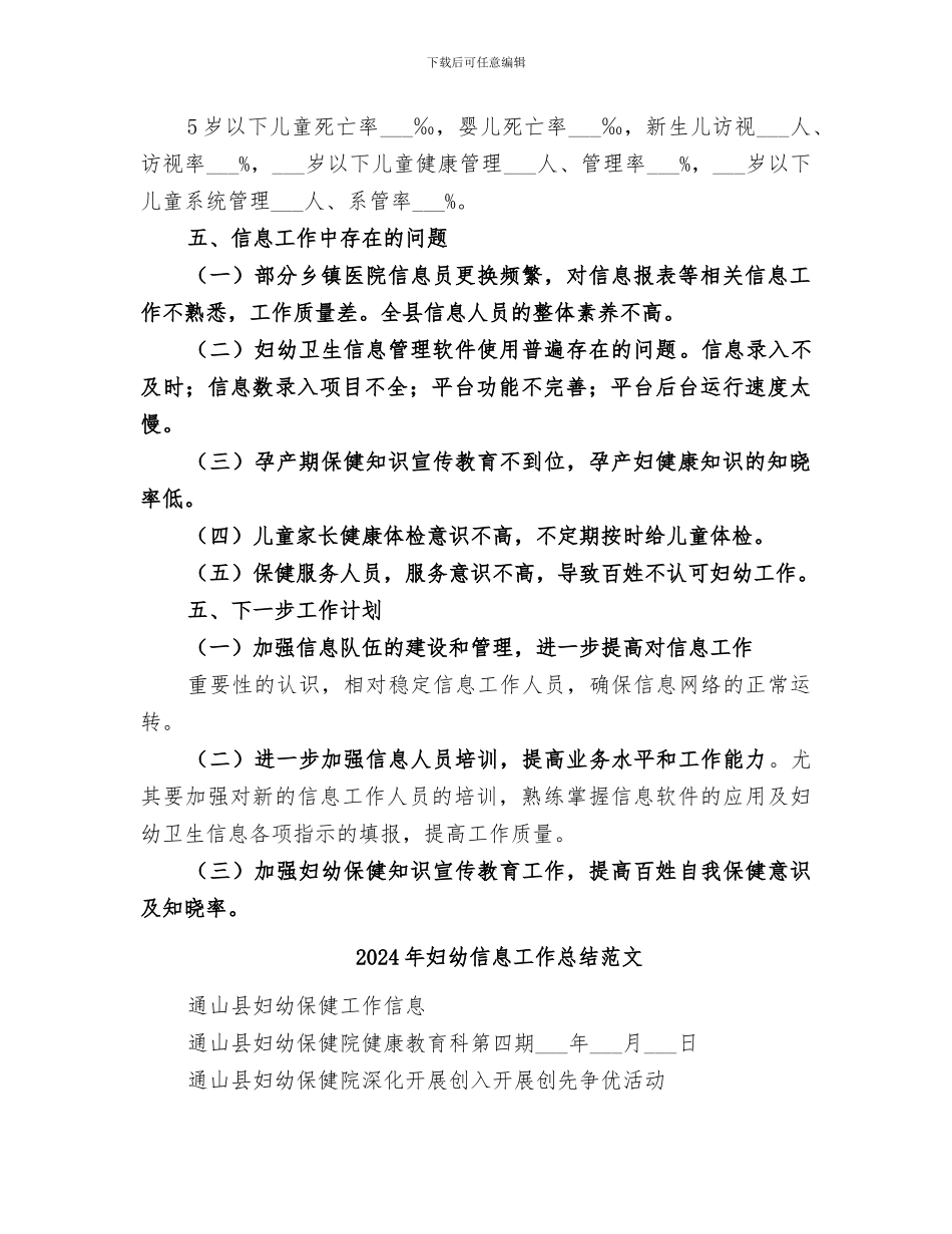2024年妇幼信息工作总结_第2页