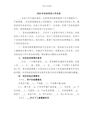 2024年妇幼信息工作总结