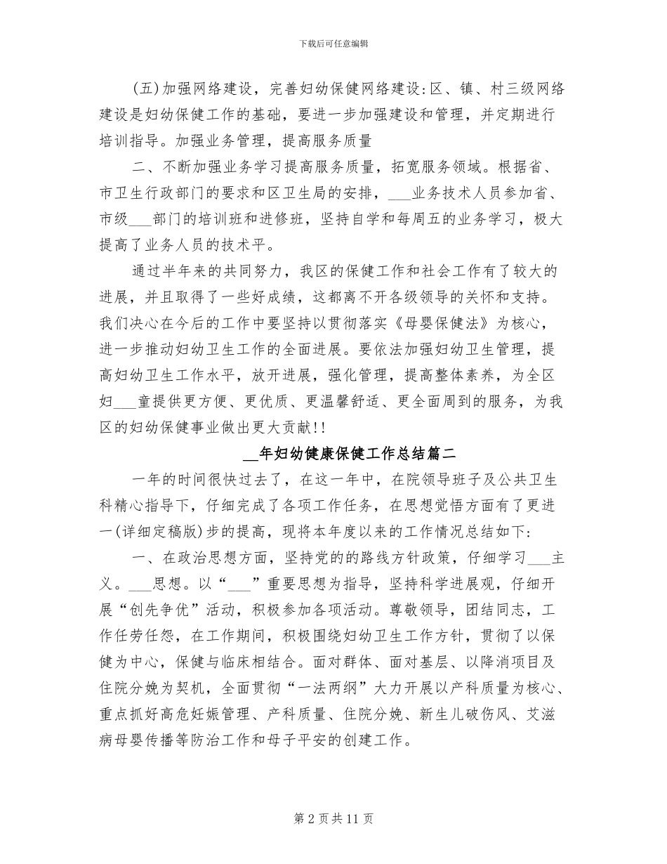 2024年妇幼健康保健工作总结_第2页