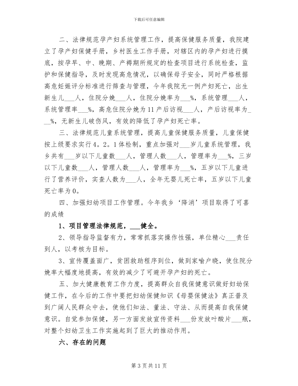 2024年妇幼健康保健工作总结_第3页