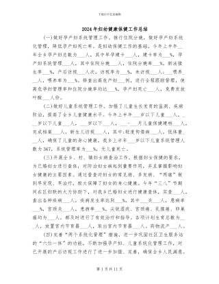 2024年妇幼健康保健工作总结