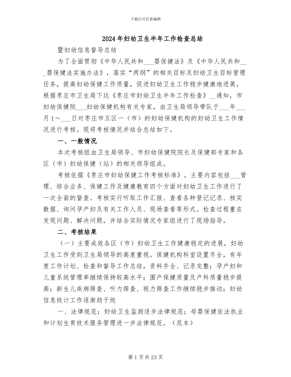 2024年妇幼卫生半年工作检查总结_第1页