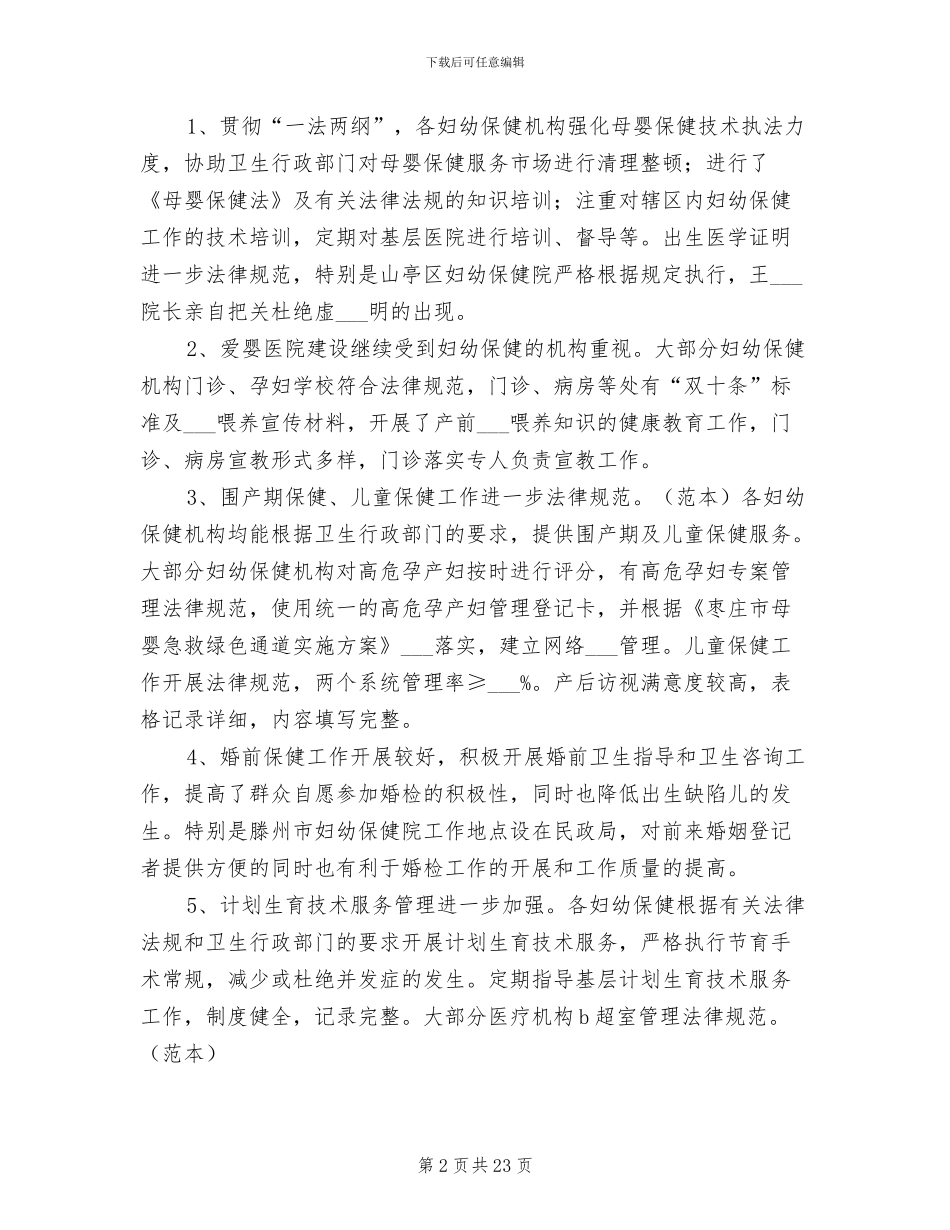 2024年妇幼卫生半年工作检查总结_第2页