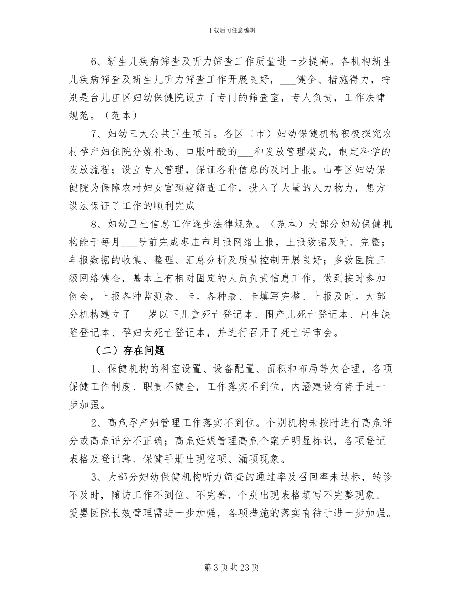 2024年妇幼卫生半年工作检查总结_第3页