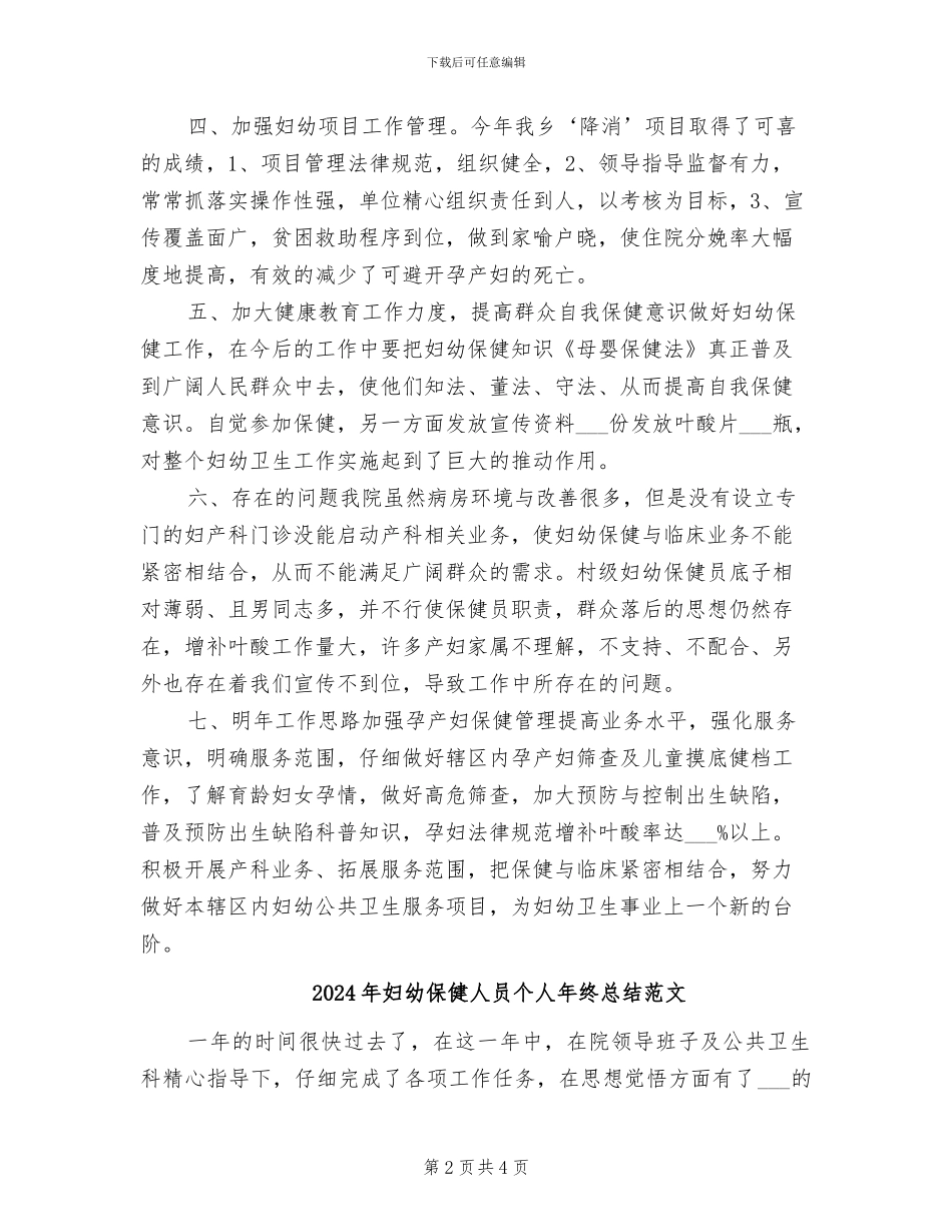2024年妇幼保健人员个人年终总结_第2页