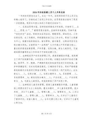 2024年妇幼保健人员个人年终总结