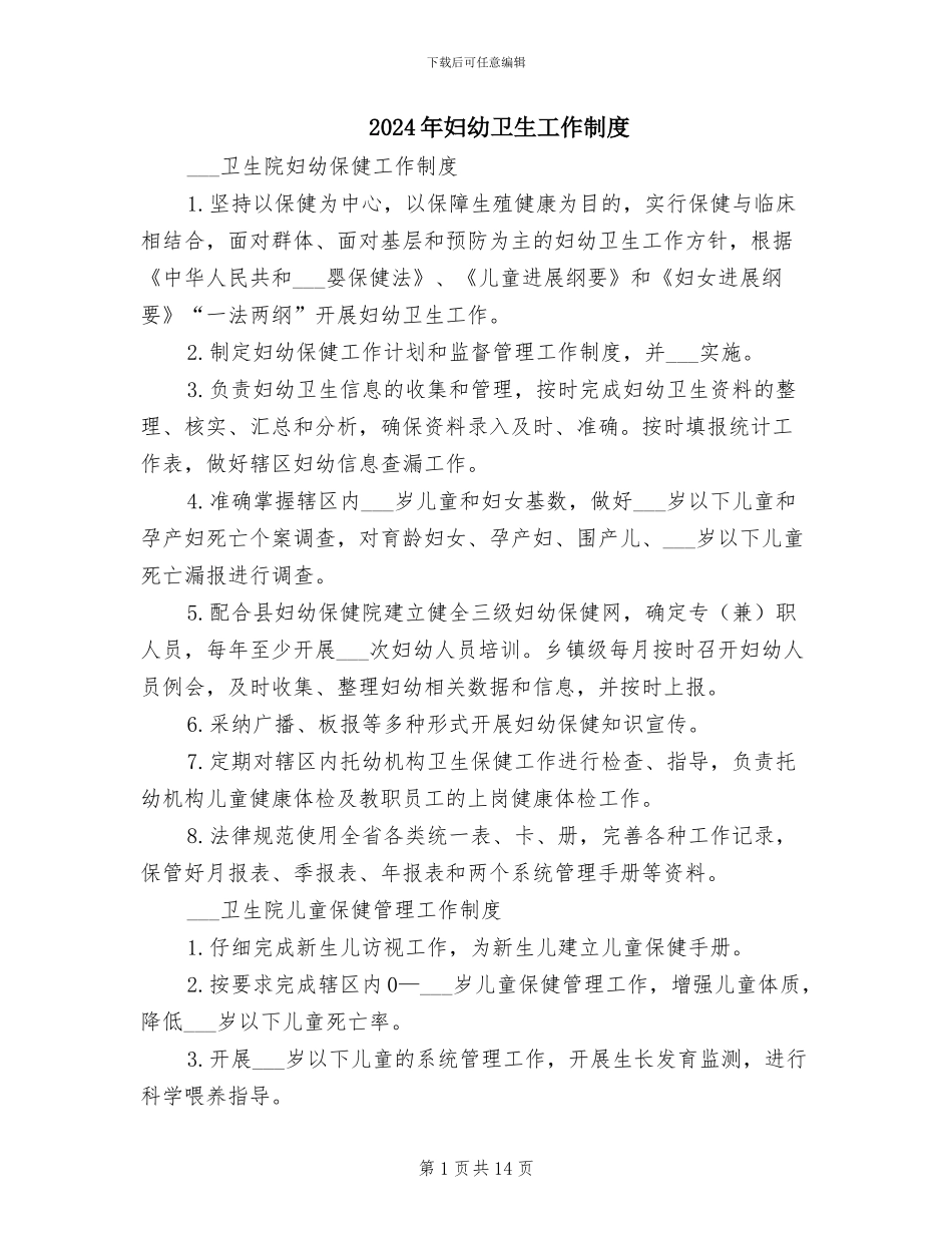 2024年妇幼卫生工作制度_第1页