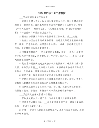 2024年妇幼卫生工作制度