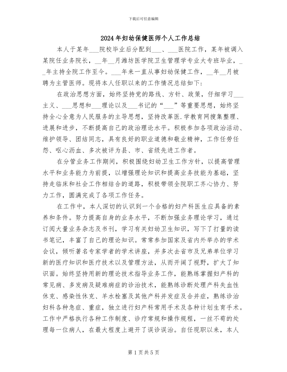 2024年妇幼保健医师个人工作总结_第1页
