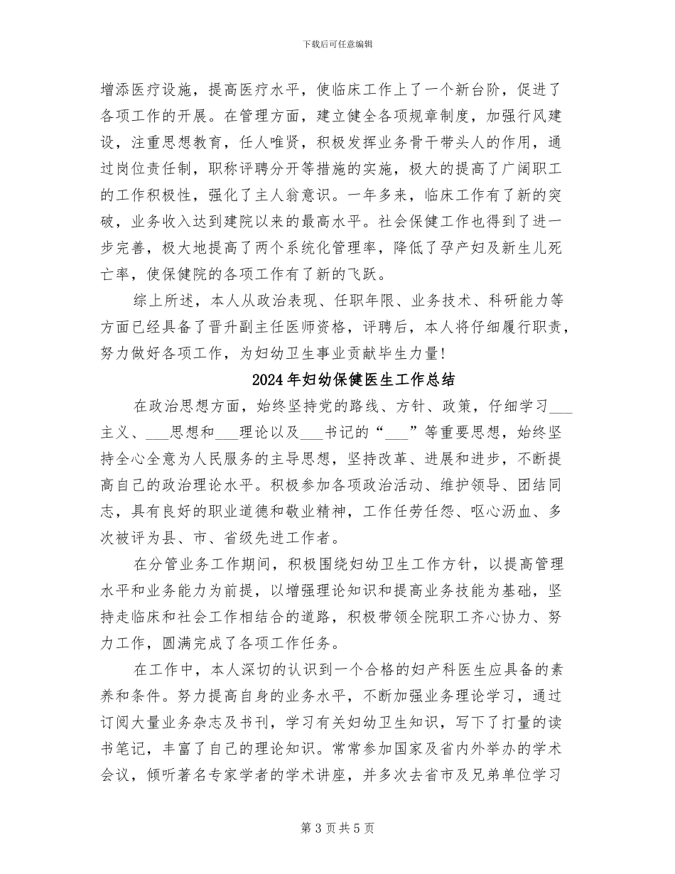 2024年妇幼保健医师个人工作总结_第3页