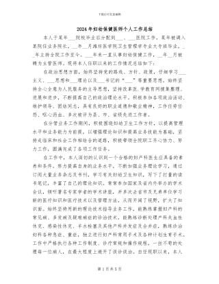 2024年妇幼保健医师个人工作总结