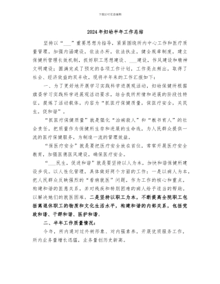 2024年妇幼半年工作总结