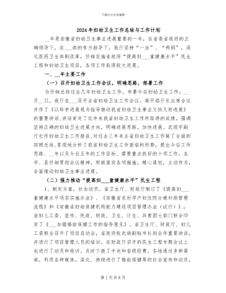 2024年妇幼卫生工作总结与工作计划