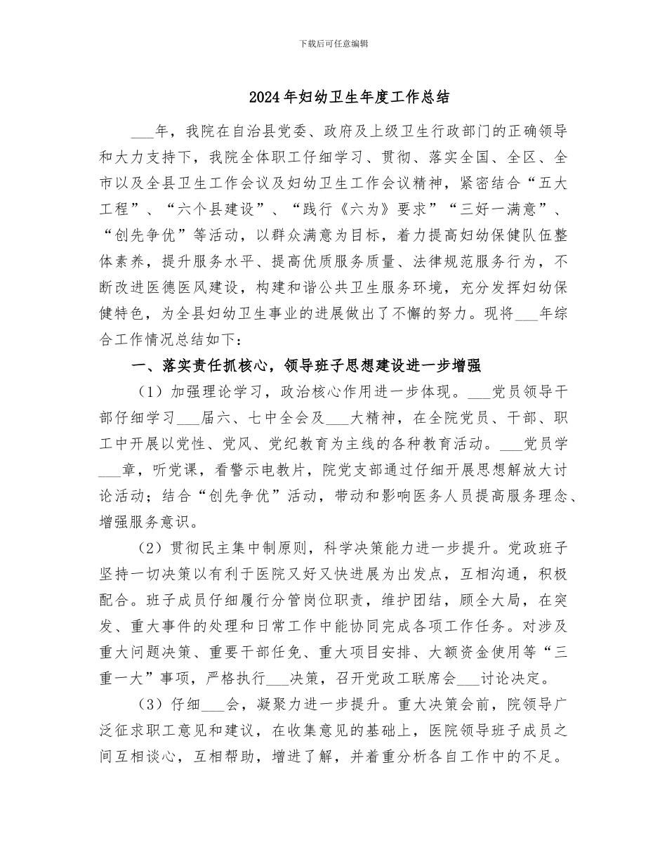 2024年妇幼卫生年度工作总结_第1页