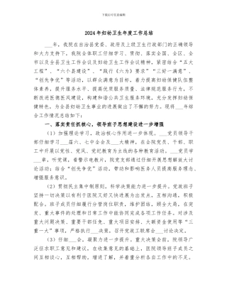 2024年妇幼卫生年度工作总结