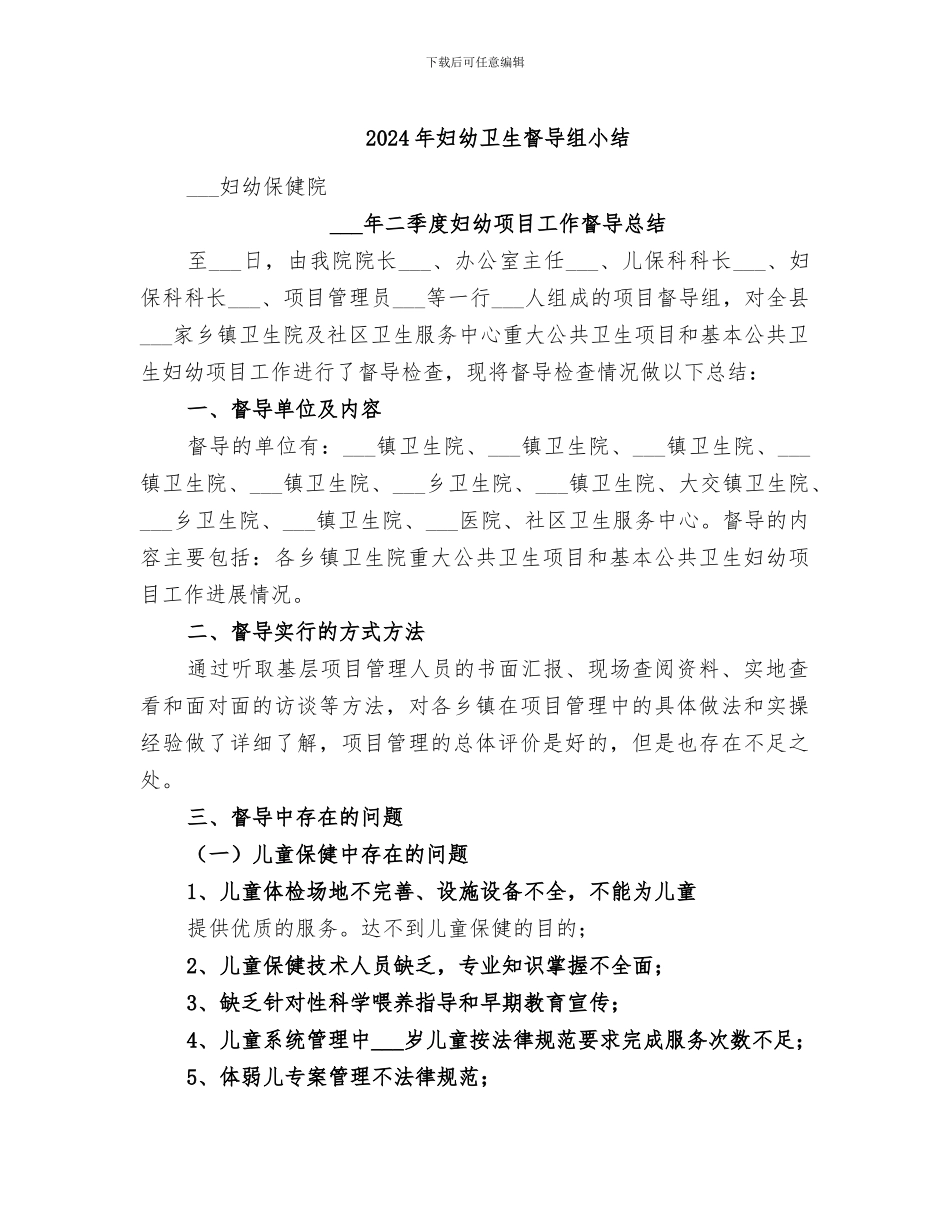 2024年妇幼卫生督导组小结_第1页