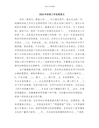 2024年妇幼工作总结范文