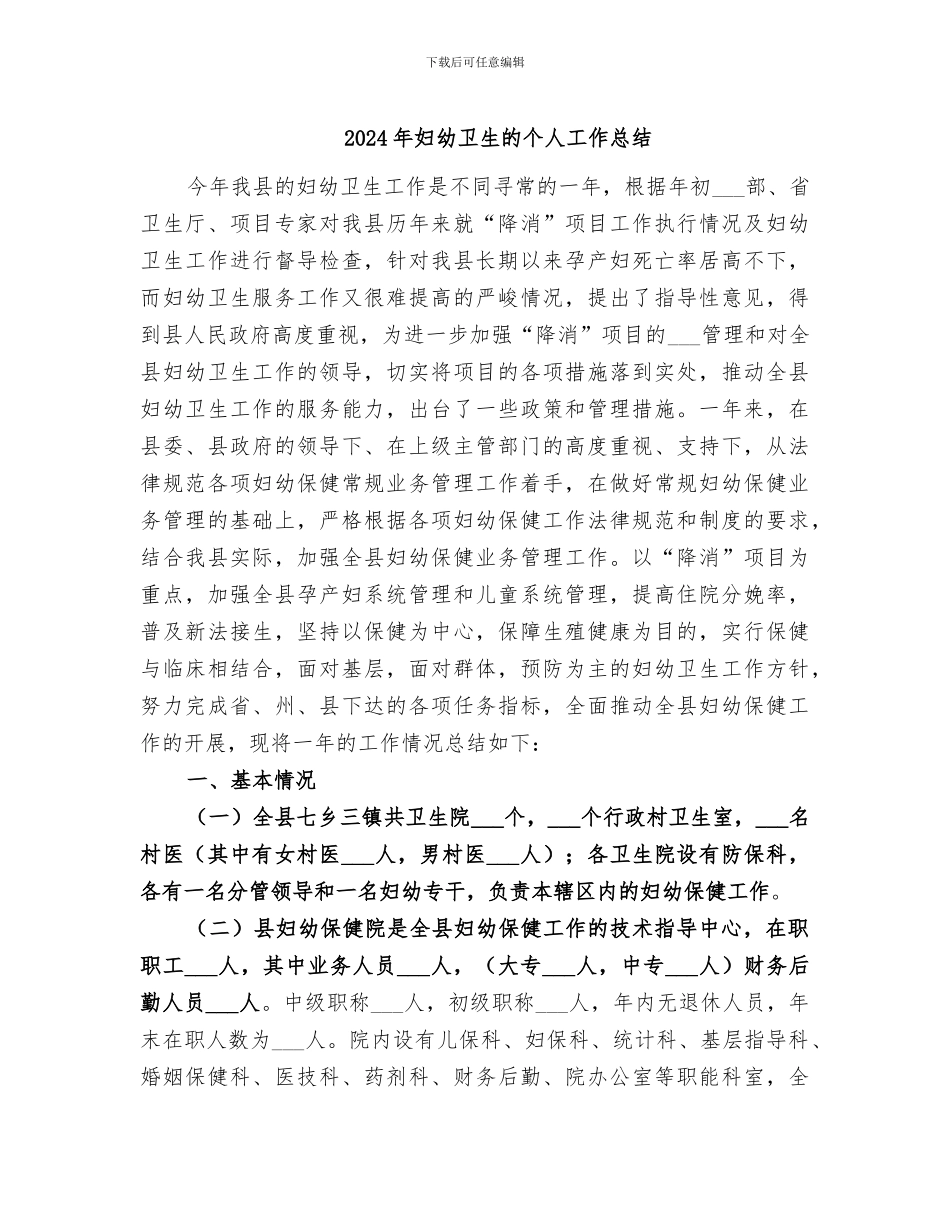 2024年妇幼卫生的个人工作总结_第1页