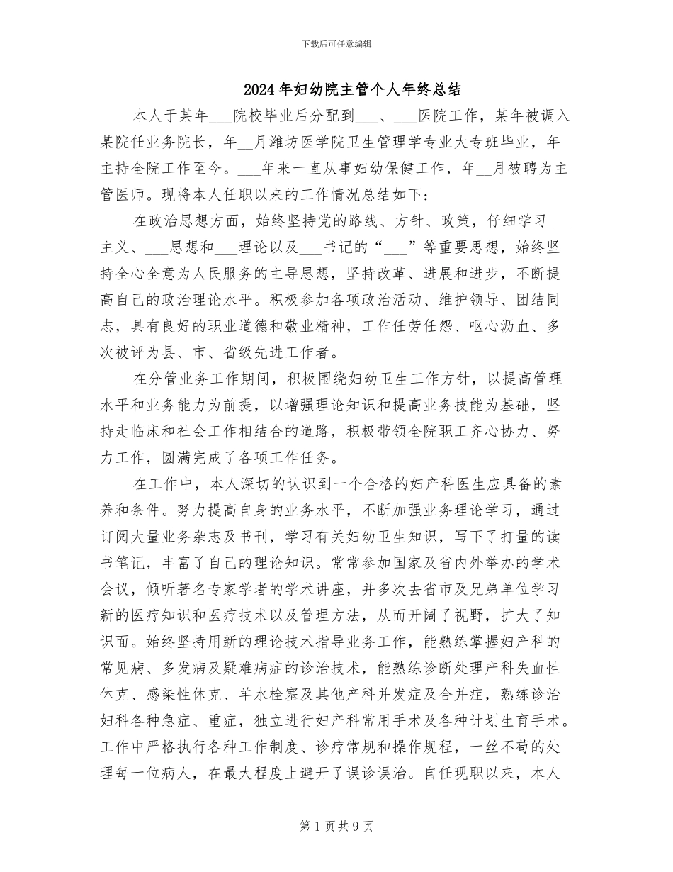 2024年妇幼院主管个人年终总结_第1页
