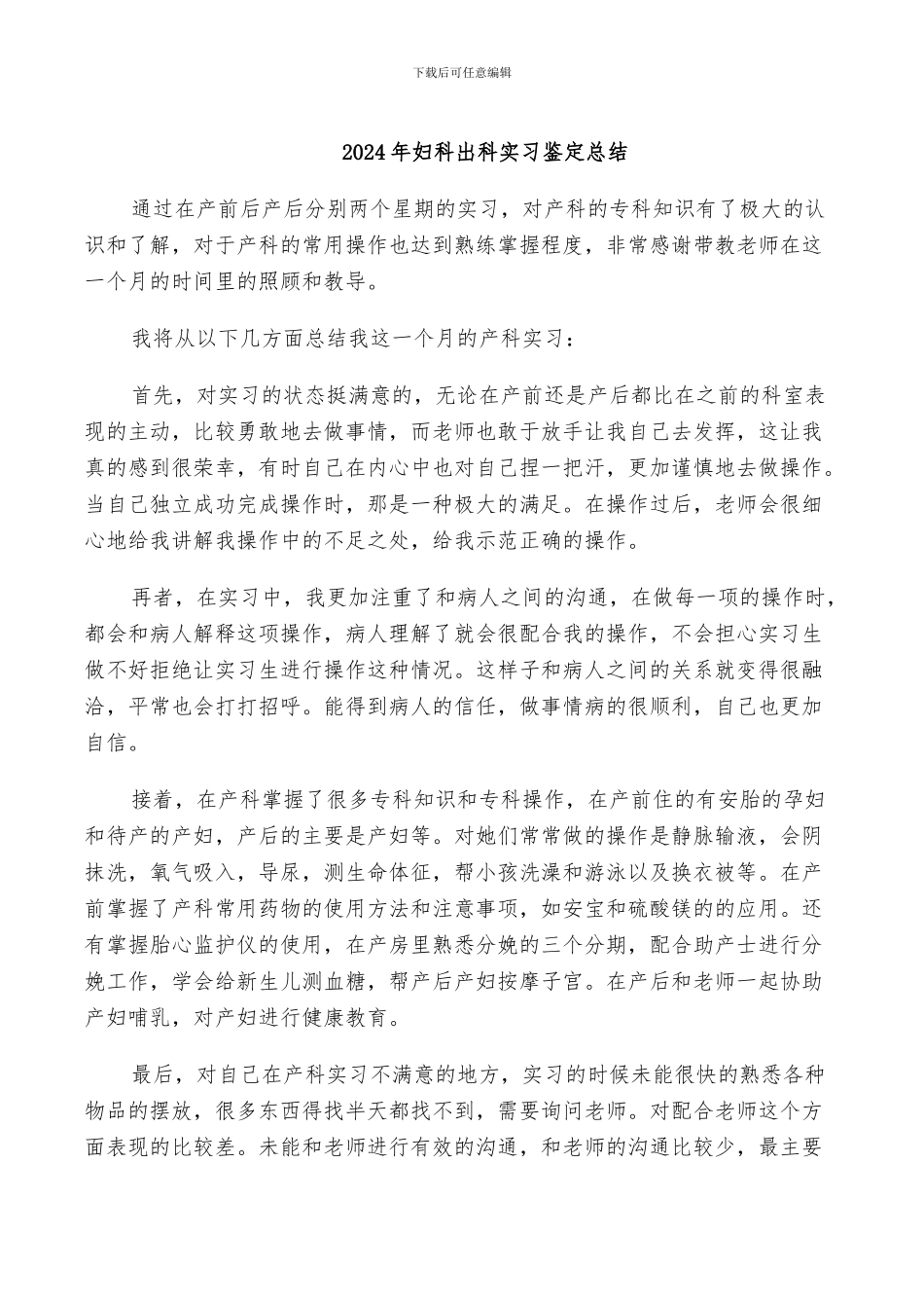 2024年妇科出科实习鉴定总结_第1页