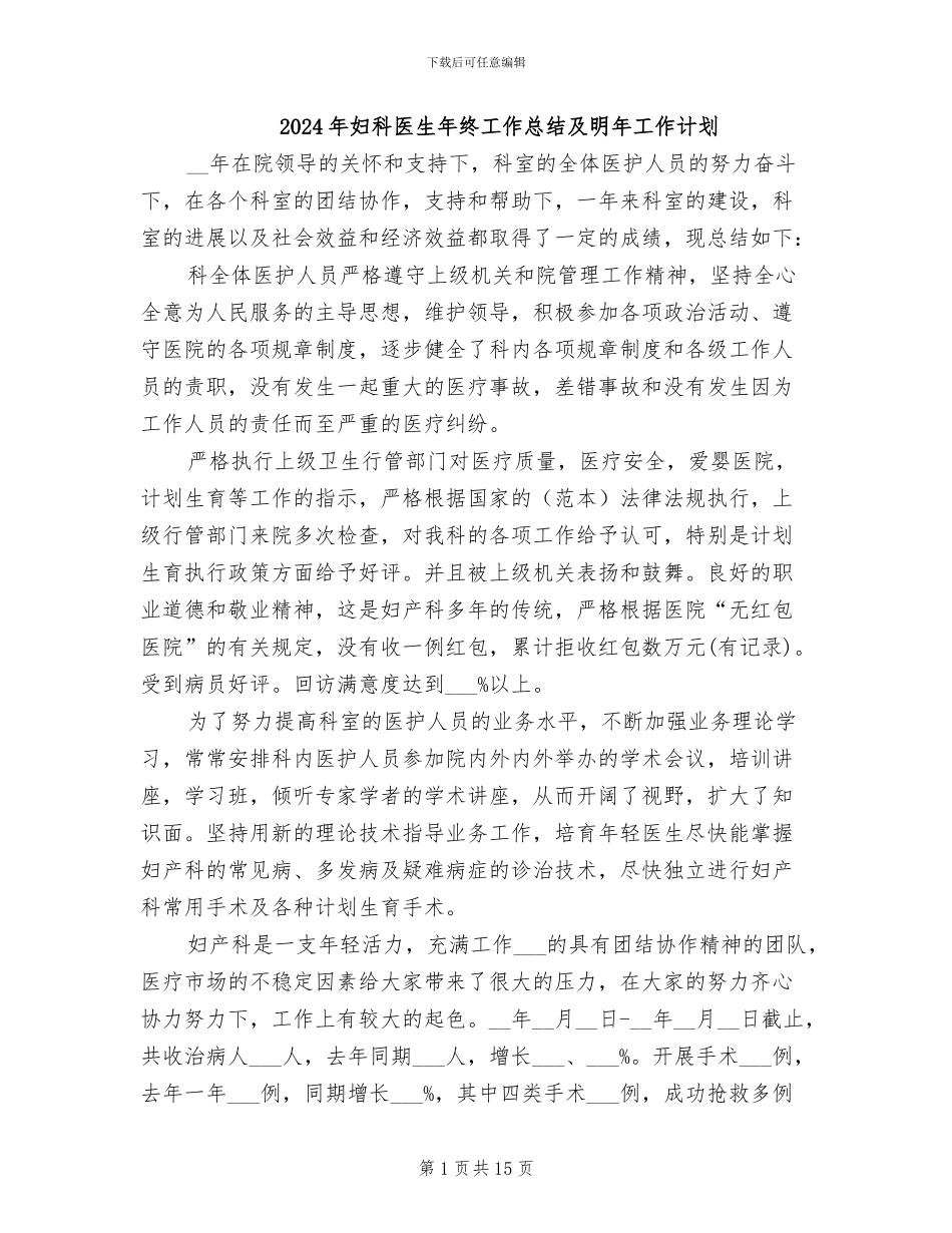 2024年妇科医生年终工作总结及明年工作计划_第1页