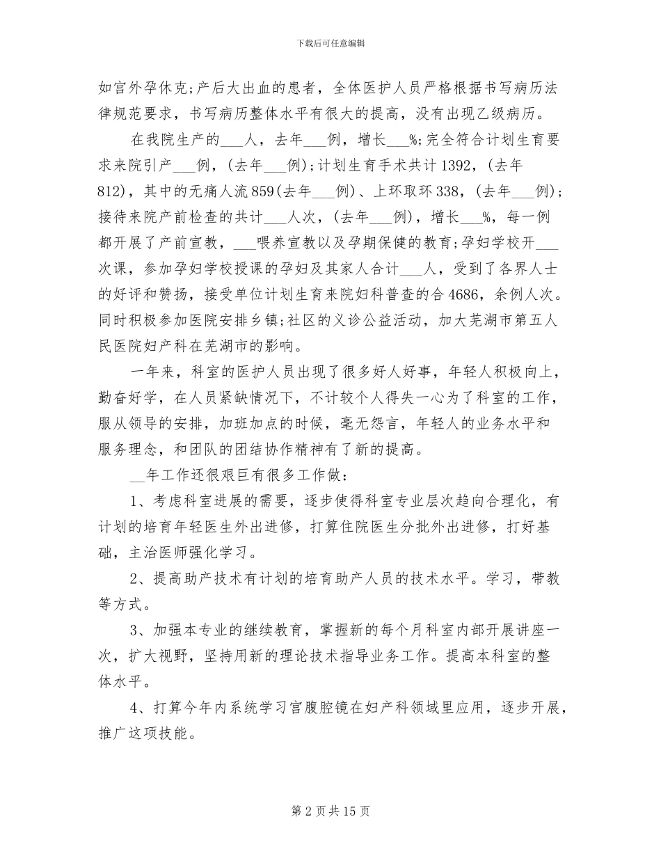 2024年妇科医生年终工作总结及明年工作计划_第2页