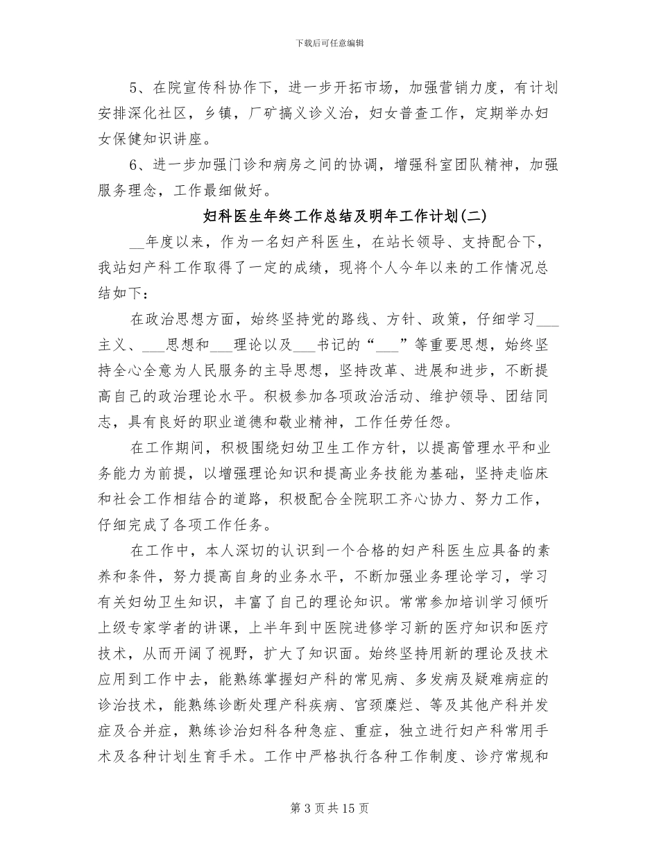 2024年妇科医生年终工作总结及明年工作计划_第3页