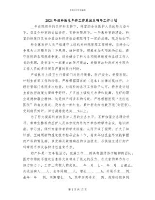 2024年妇科医生年终工作总结及明年工作计划