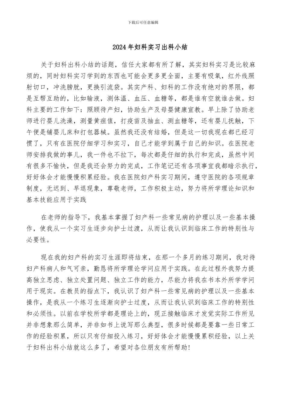 2024年妇科实习出科小结_第1页