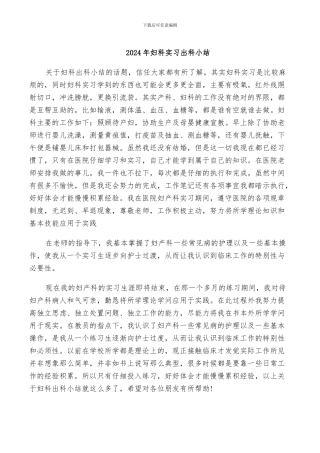 2024年妇科实习出科小结
