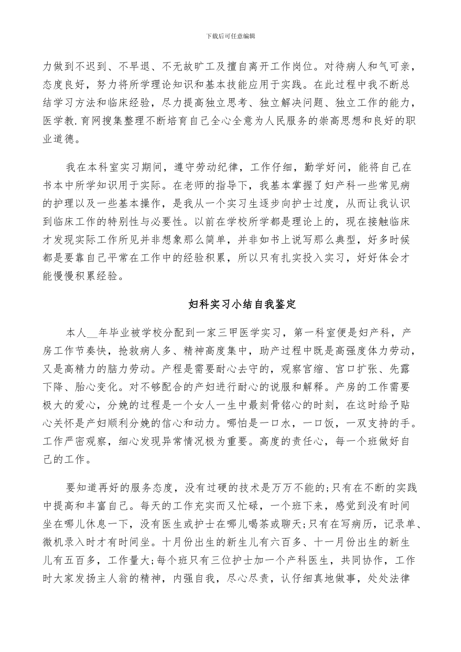 2024年妇科实习小结自我鉴定_第3页