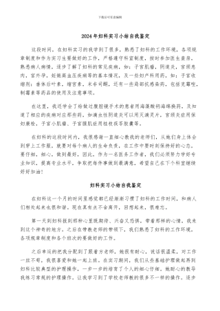 2024年妇科实习小结自我鉴定