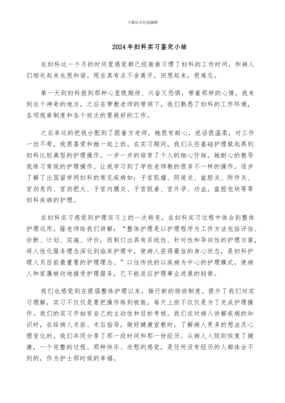 2024年妇科实习鉴定小结_第1页