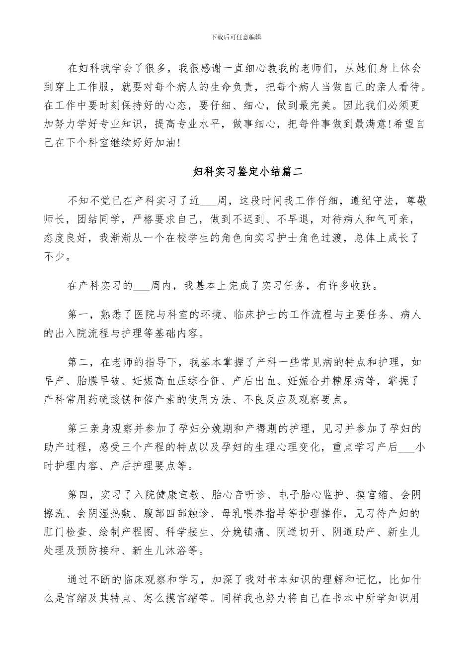 2024年妇科实习鉴定小结_第2页