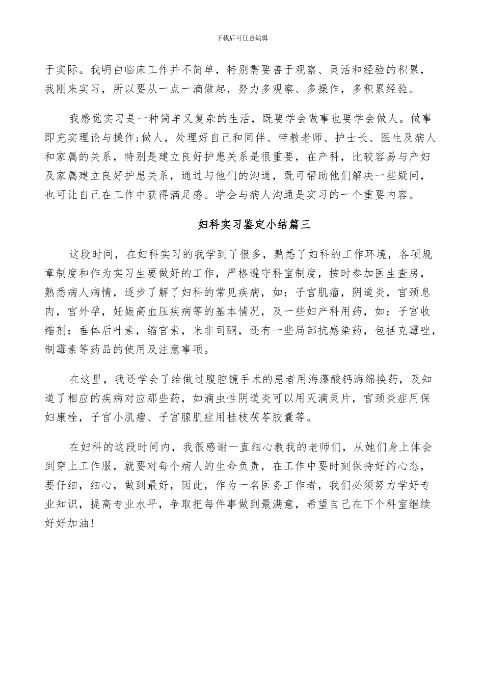 2024年妇科实习鉴定小结_第3页