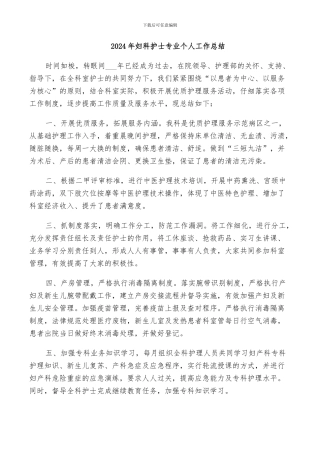 2024年妇科护士专业个人工作总结