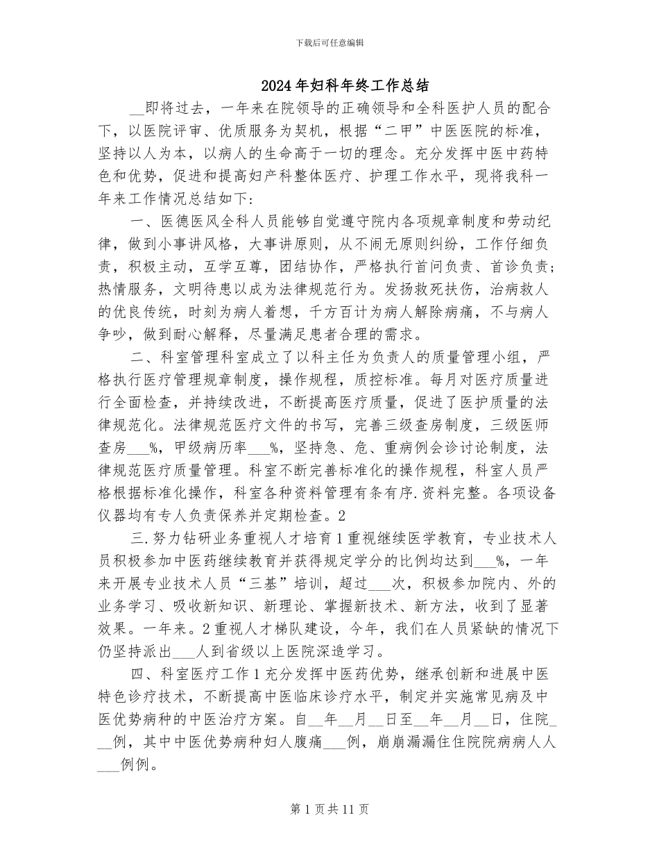 2024年妇科年终工作总结_第1页
