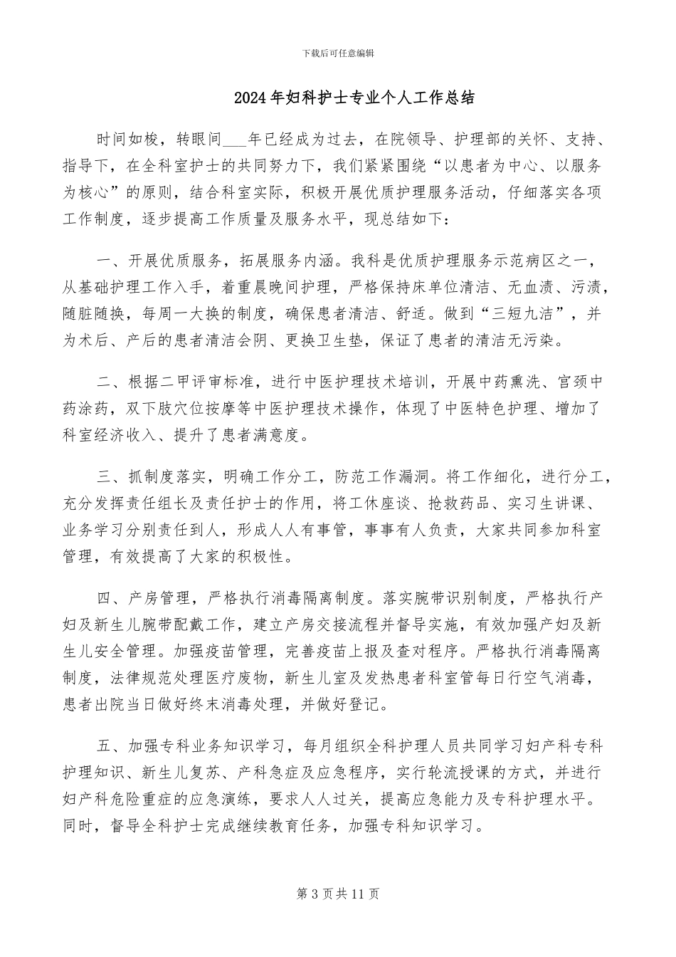 2024年妇科年终工作总结_第3页