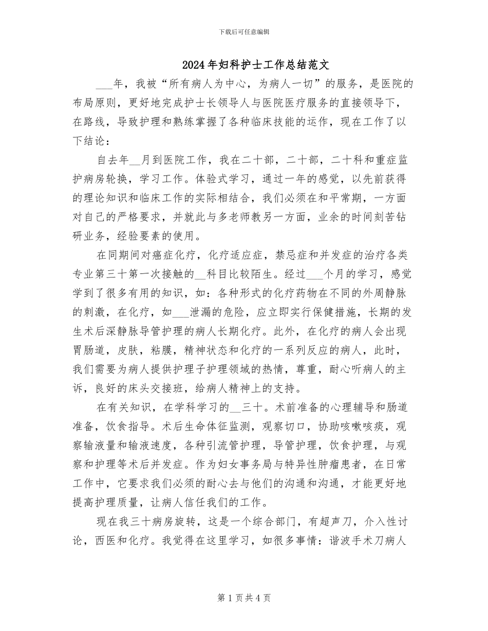 2024年妇科护士工作总结范文_第1页