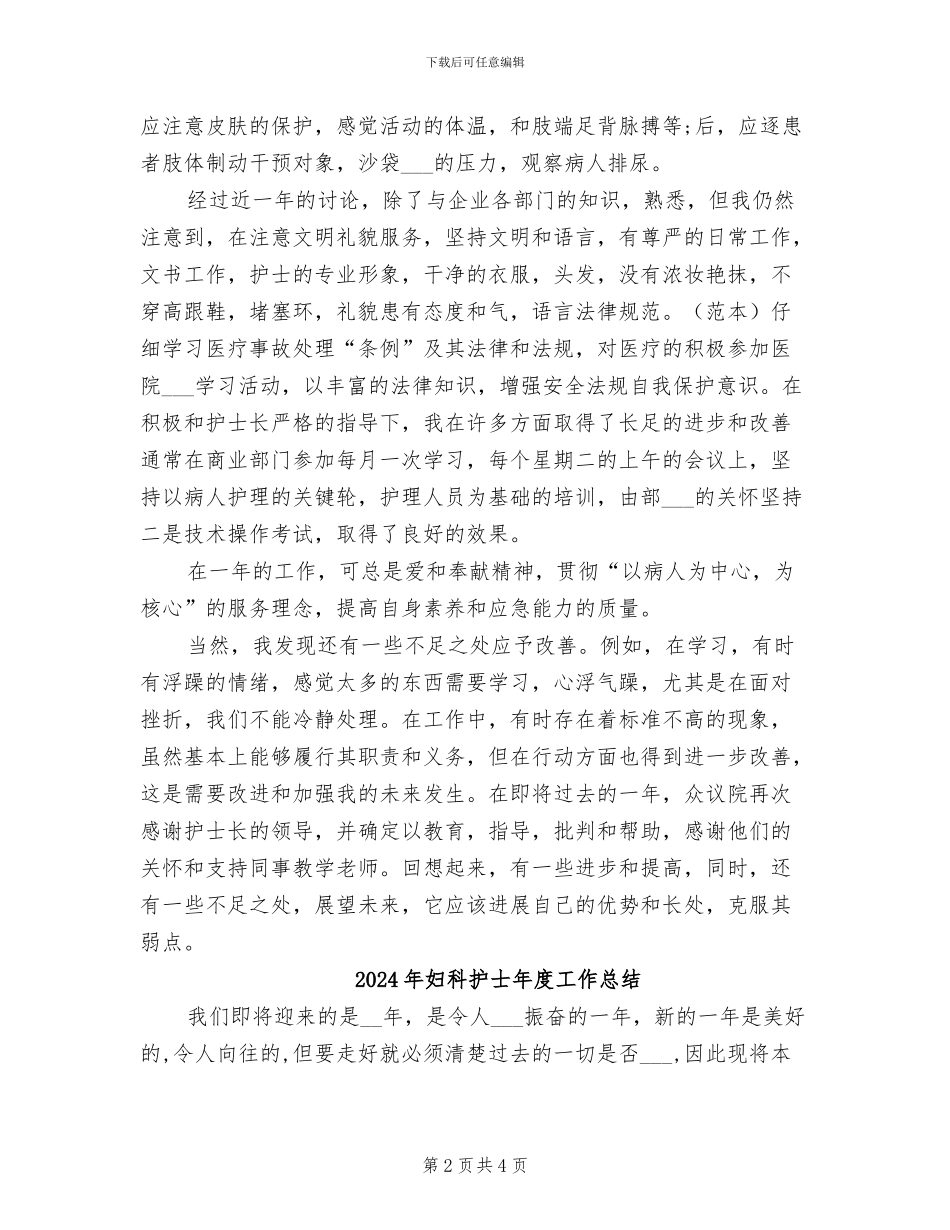2024年妇科护士工作总结范文_第2页