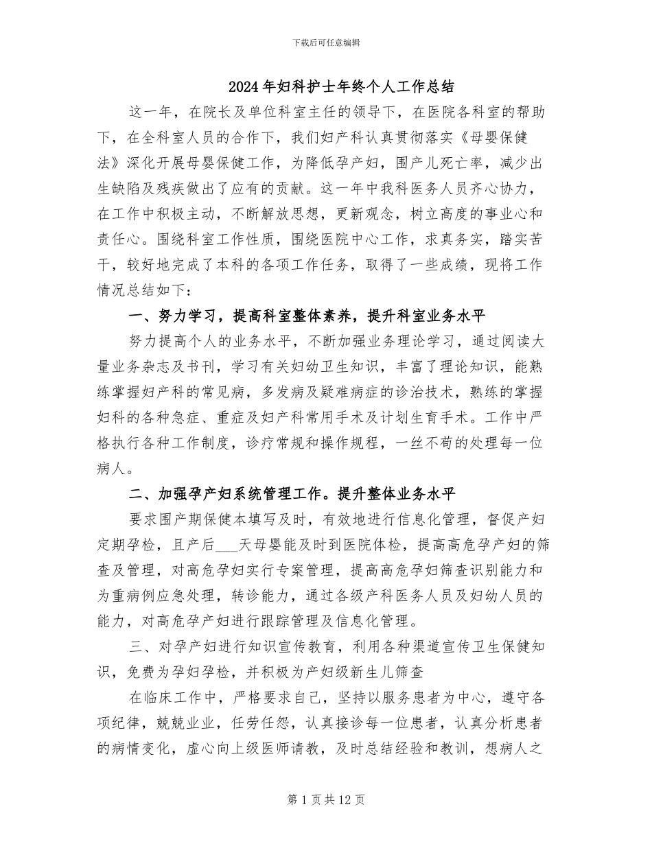 2024年妇科护士年终个人工作总结_第1页