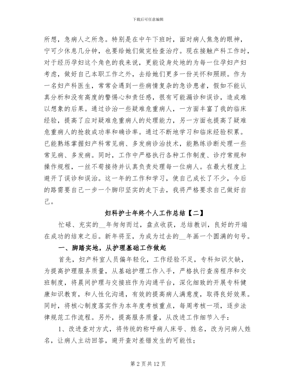2024年妇科护士年终个人工作总结_第2页